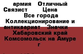 1.4) армия : Отличный Связист (3) › Цена ­ 2 900 - Все города Коллекционирование и антиквариат » Значки   . Хабаровский край,Комсомольск-на-Амуре г.